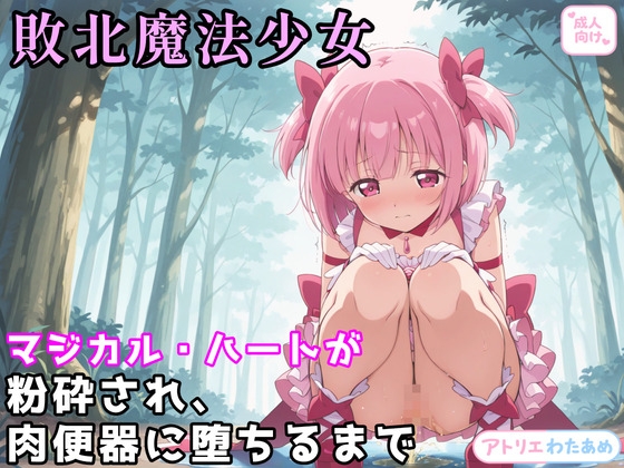 敗北魔法少女～マジカル・ハートが粉砕され、肉便器に堕ちるまで～