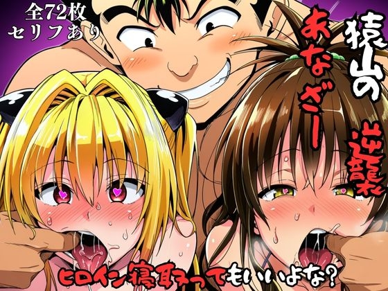 猿山の逆襲another 〜ヒロイン寝取ってもいいよな?〜