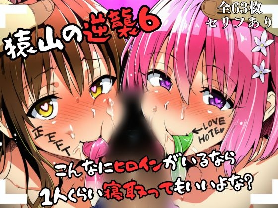猿山の逆襲6 〜こんなにヒロインがいるなら1人くらい寝取ってもいいよな?〜
