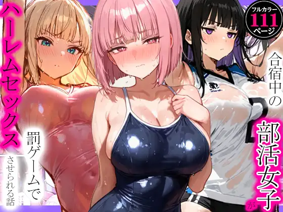 合宿中の部活女子が罰ゲームでハーレムセックスをさせられる話 ジャケット画像