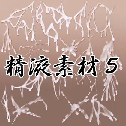 精液素材5 ジャケット画像