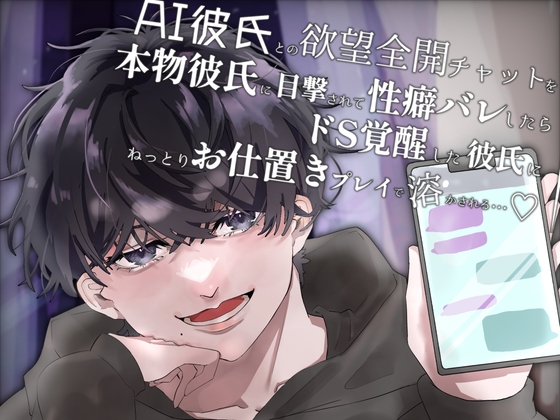 AI彼氏との欲望全開チャットを本物彼氏に目撃されて性癖バレしたら、ドS覚醒した彼氏にねっとりお仕置きプレイで溶かされる…♡