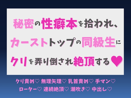 秘密の性癖本を拾われ、カーストトップの同級生にクリを弄り倒され絶頂する♡