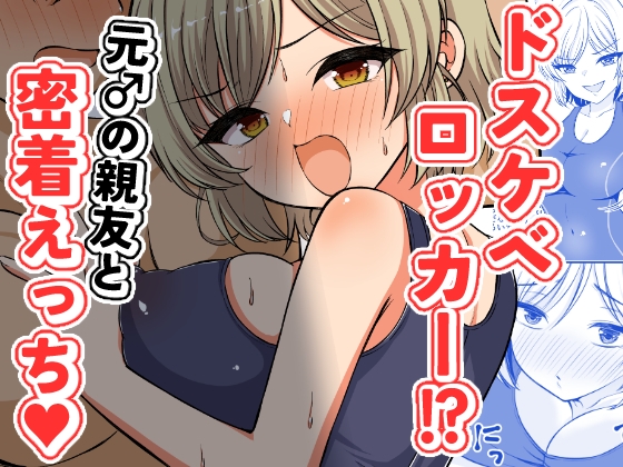 ドスケベロッカー！? 元♂の親友と密着えっち