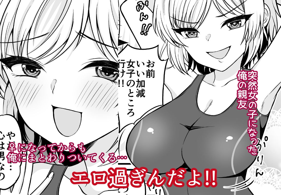 ドスケベロッカー！? 元♂の親友と密着えっち 画像1