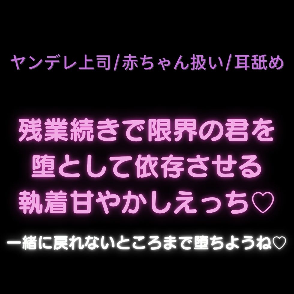 【ヤンデレ上司/赤ちゃん扱い/耳舐め】残業続きで限界の君を堕として依存させる執着甘やかしえっち♡「一緒に戻れないところまで堕ちようね♡」 sample image 1