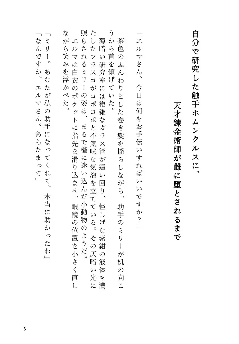 自分で研究した触手ホムンクルスに、天才錬金術師が雌に堕とされるまで サンプル画像 3