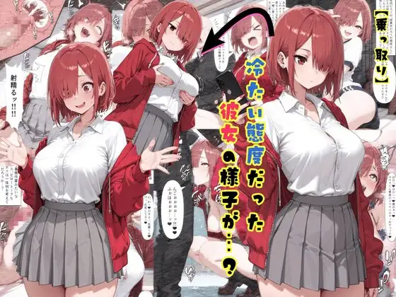 【乗っ取り】冷たい態度だった彼女の様子が…? ジャケット画像