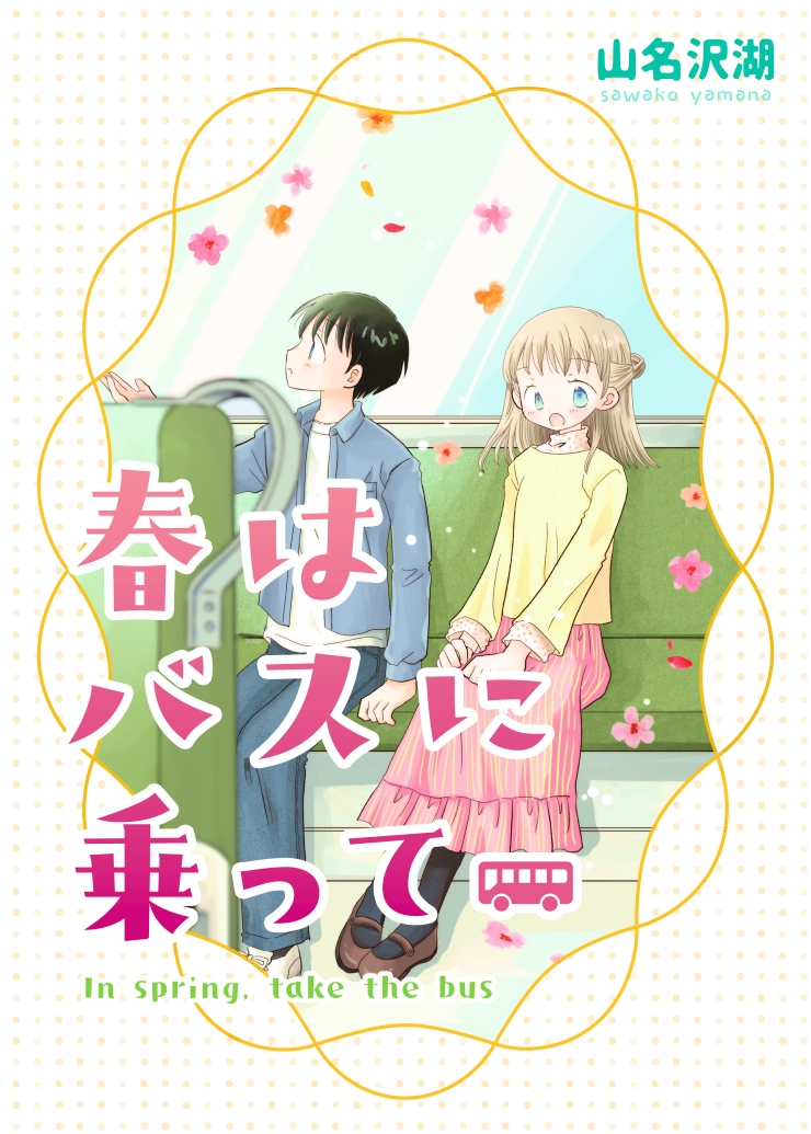 春はバスに乗って-2