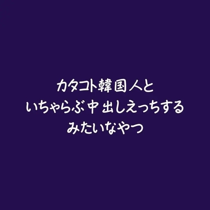 カタコト韓国人といちゃらぶ中出しえっちするみたいなやつ-0画像