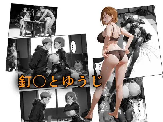 釘〇とゆうじ ジャケット画像