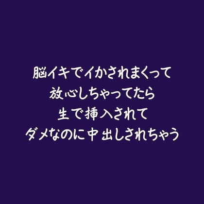 脳イキでイかされまくって放心しちゃってたら生で挿入されてダメなのに中出しされちゃう-0画像
