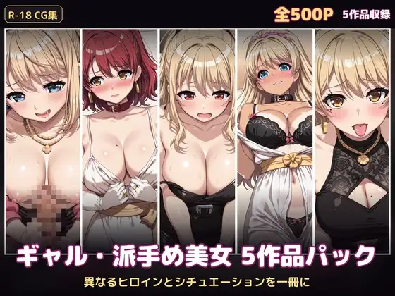【500P・セット作品】ギャル・派手め美女5作品パック:異なるヒロインとシチュエーションを一冊に ジャケット画像