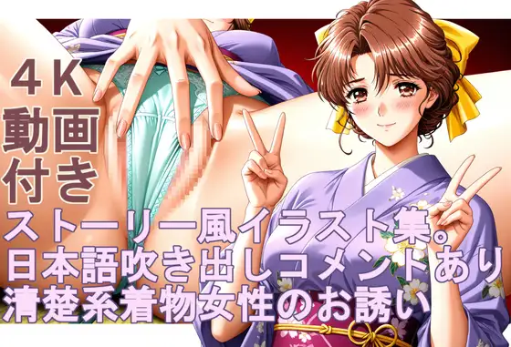 ストーリー風、イラスト集。日本語、吹き出しコメントあり。清楚系着物女性のお誘い。 ジャケット画像