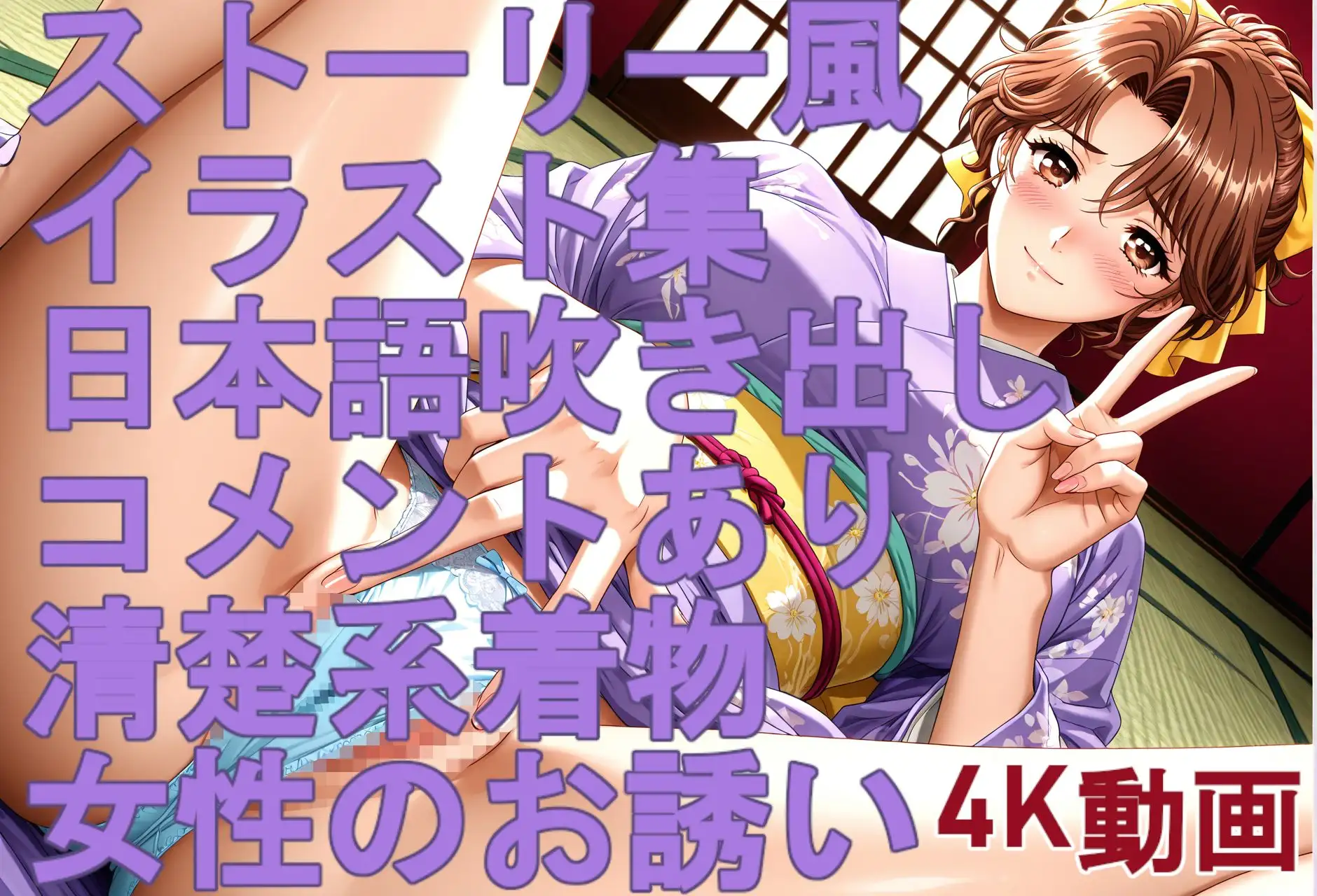 ストーリー風、イラスト集。日本語、吹き出しコメントあり。清楚系着物女性のお誘い。 サンプル画像 6