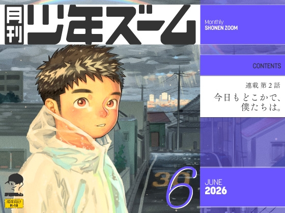月刊少年ズーム 2026年6月号