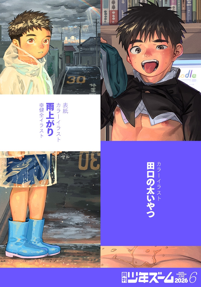 月刊少年ズーム 2026年6月号 [少年ズーム] | DLsiteがるまに 3