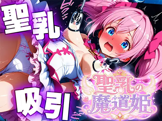 聖乳の魔道姫ー搾り取られる魔力ミルクー ジャケット画像
