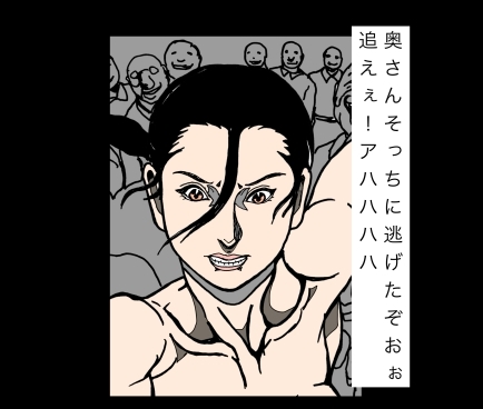 奥さんそっちに逃げたぞおぉ追えぇ！アハハハハ