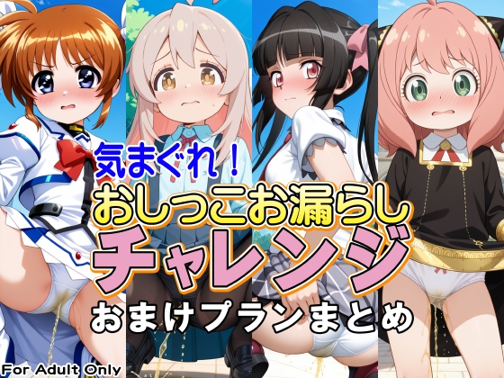 気まぐれ！おしっこお漏らしチャレンジおまけプランまとめ