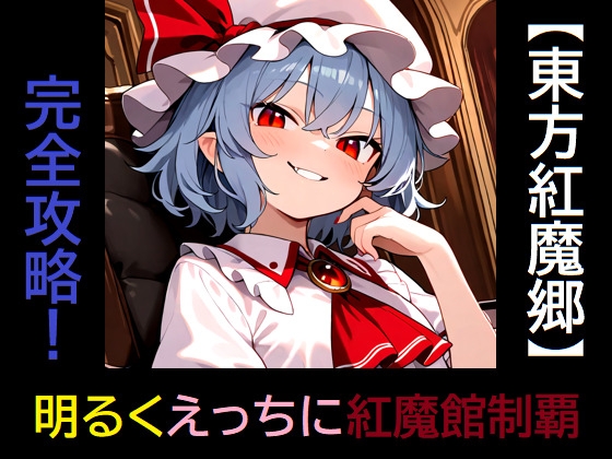 【東方紅魔郷】完全攻略! 明るくえっちに紅魔館制覇