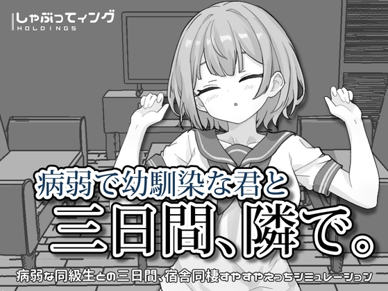 病弱で幼馴染な君と三日間、隣で。