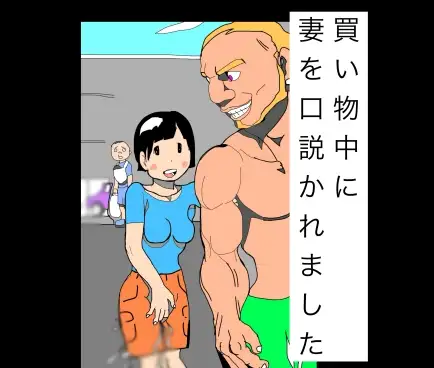 買い物中に妻を口説かれました ジャケット画像