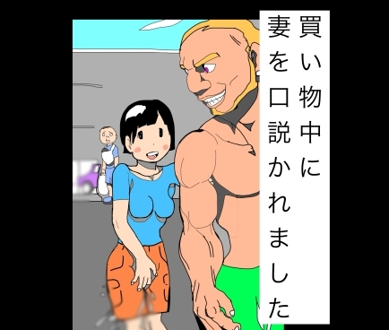 買い物中に妻を口説かれました-2