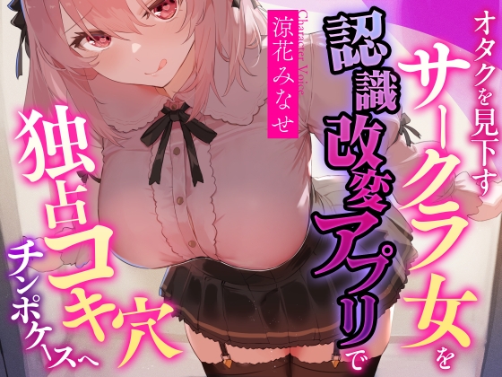 【常識改変特化・男性優位徹底】オタクを見下すサークラ後輩を認識改変アプリで独占コキ穴チンポケースへ【マルチエンド式・オホ声・腋舐め・腟内放尿】