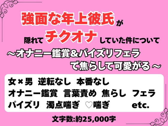 強面な年上彼氏が隠れてチクオナしていた件について〜オナニー鑑賞&パイズリフェラで焦らして可愛がる〜