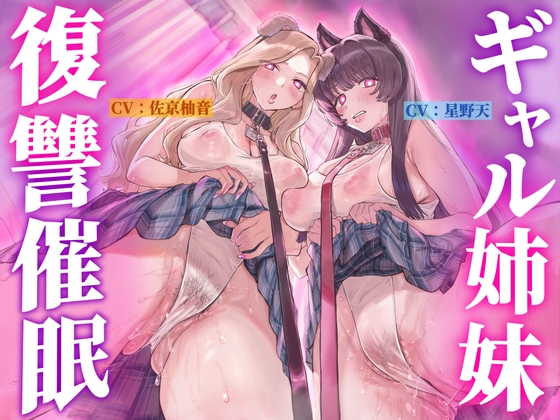 【催眠・どすけべコスプレ】♡ギャル姉妹復讐催眠♡～僕をいじめる生意気JKを催眠アプリで強制奴隷化～【無様・オホ声】