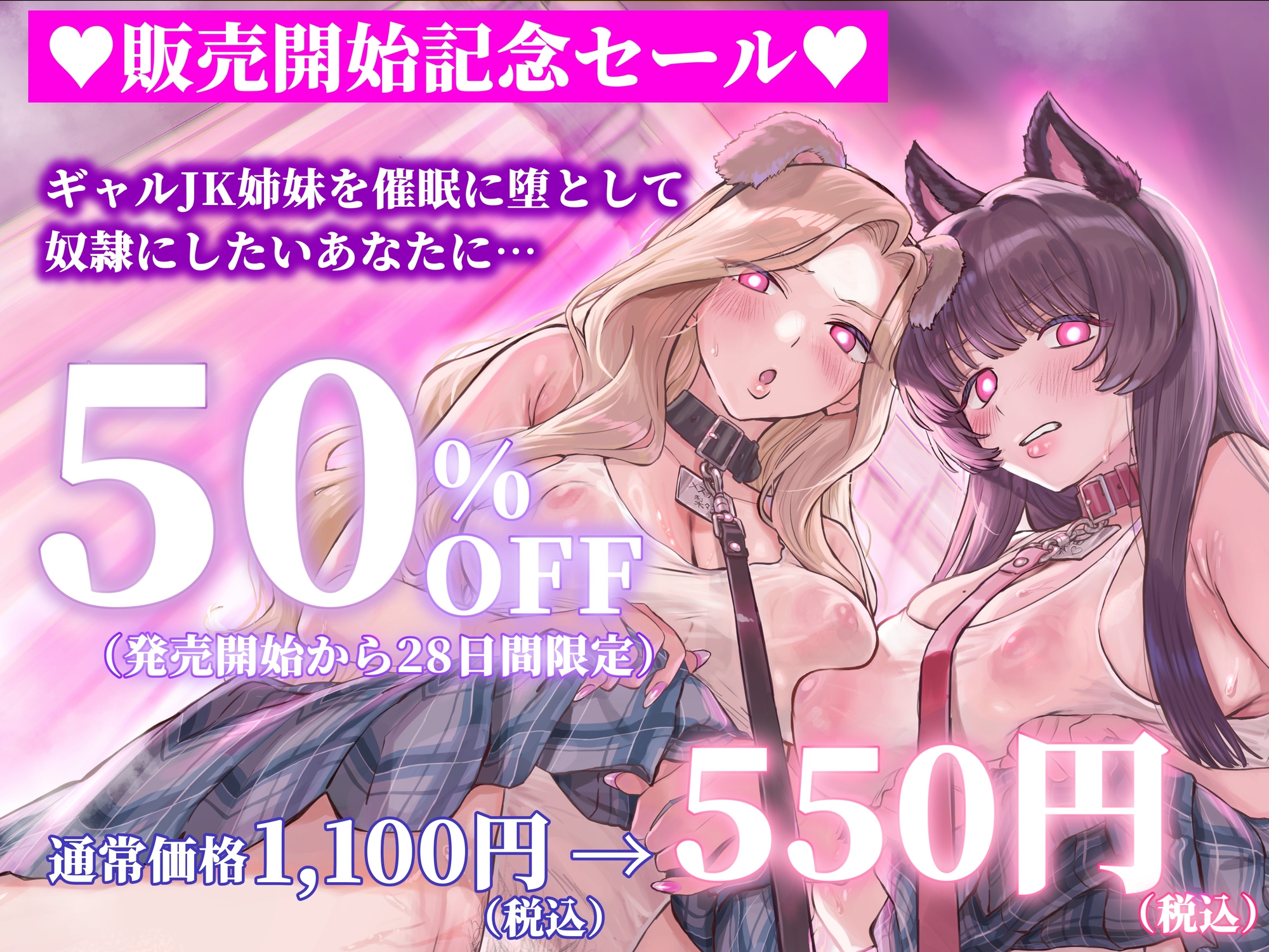 【催○・どすけべコスプレ】♡ギャル姉妹復讐催○♡～僕をいじめる生意気JKを催○アプリで強○奴○化～【無様・オホ声】 画像1