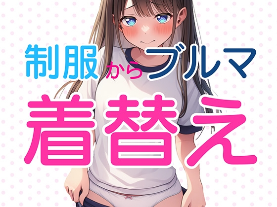 制服からブルマへ着替え