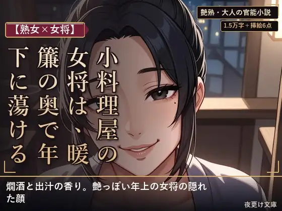 【熟女×女将】小料理屋の女将は、暖簾の奥で年下に蕩ける ジャケット画像