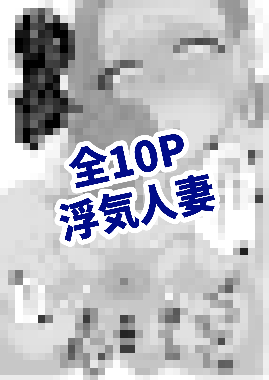 浮気人妻ベットで汗かき運動する話 サンプル4