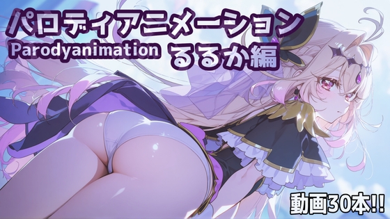 パロディアニメーション-るるか編-