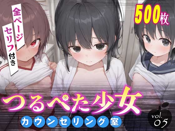 つるぺた少女カウンセリング室 Vol.5