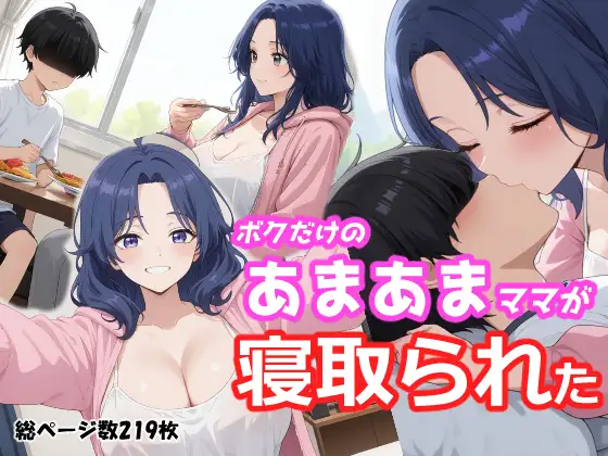 ボクだけのあまあまママが寝取られた ジャケット画像