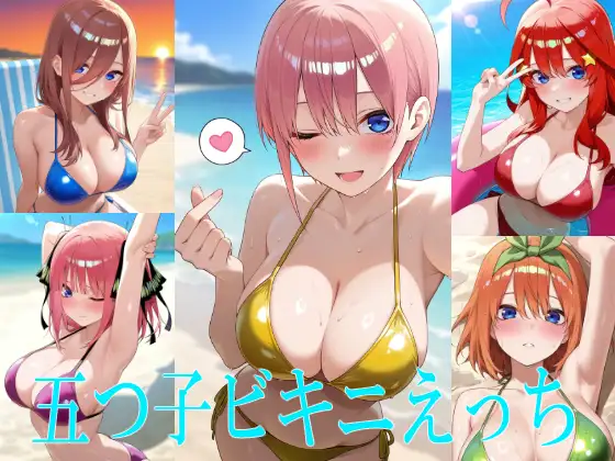 五つ子ビキニえっち ジャケット画像