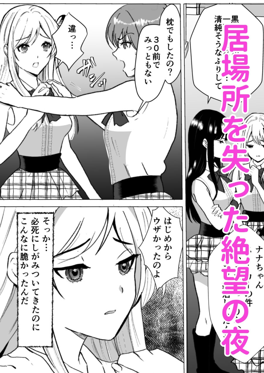 枕営業……? 売れないアイドルの私が、最後のファンに処女を奪われた夜(後編) 画像1