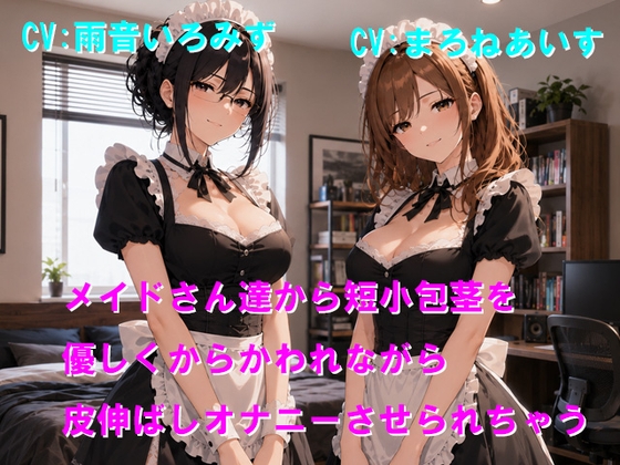 メイドさん達から短小包茎を優しくからかわれながら皮伸ばしオナニーさせられちゃう