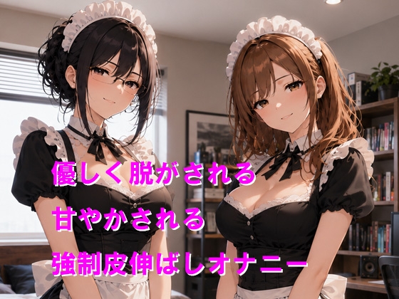 メイドさん達から短小包茎を優しくからかわれながら皮伸ばしオナニーさせられちゃう 画像1