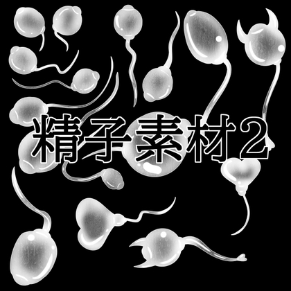精子素材2 ジャケット画像