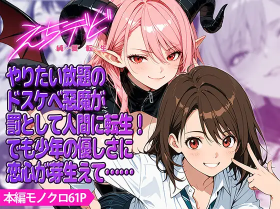 えちデビ純愛転生 ジャケット画像