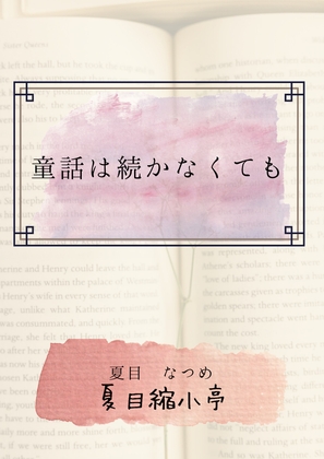童話は続かなくても