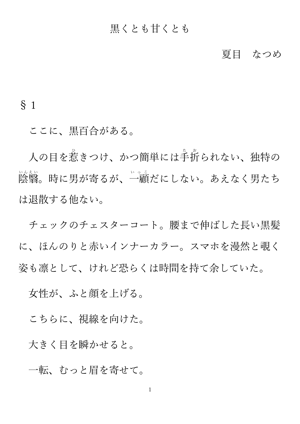 黒百合もドロ甘の沼 サンプル1