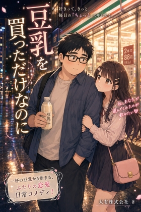 豆乳を買っただけなのに