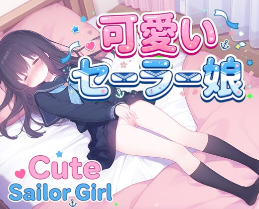 可愛いセーラー娘はオナニーしたい！