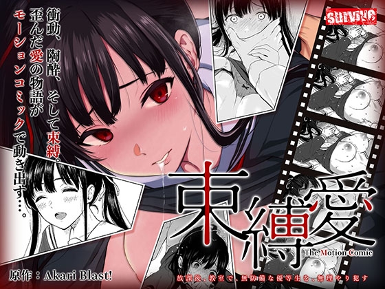【Android版】束縛愛～放課後、教室で、無防備な優等生を、無理やり●す～ モーションコミック版 1話