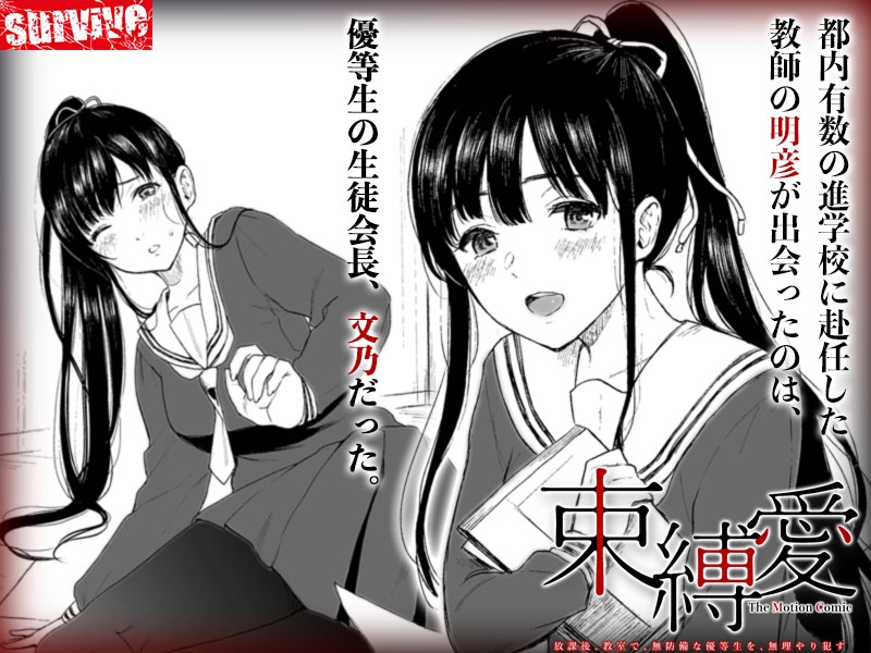 【Android版】束縛愛~放課後、教室で、無防備な優等生を、無理やり●す~ モーションコミック版 1話 画像1